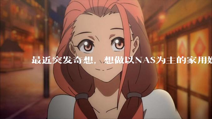 最近突发奇想，想做以NAS为主的家用媒体中心。下面是我做的一个草图，各位大神看看可行吗？