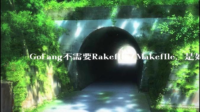 GoLang不需要Rakefile/Makefile，是如何实现交叉编译的？如在X86上生成MIPS的可执行。