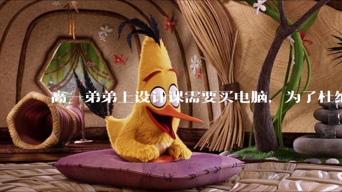 高一弟弟上设计课需要买电脑，为了杜绝他打游戏给他买了一万二的苹果，但他还是在想办法下载游戏，怎么救？