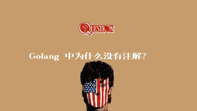 Golang 中为什么没有注解？
