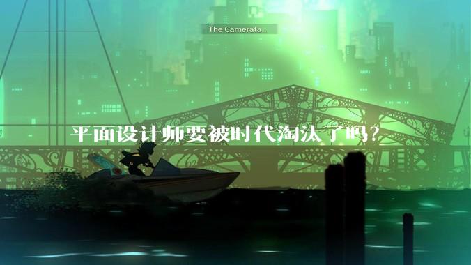 平面设计师要被时代淘汰了吗？