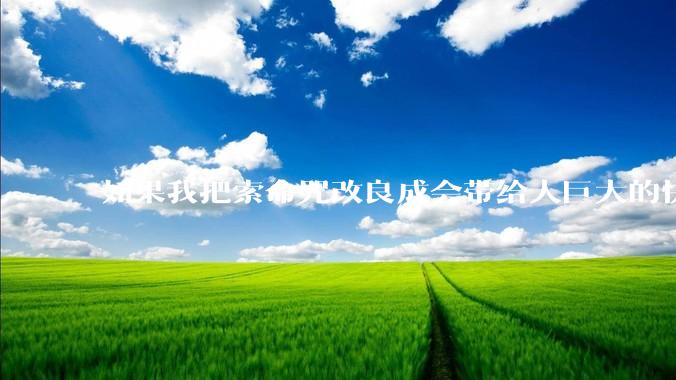 如果我把索命咒改良成会带给人巨大的快感，属于什么成就?