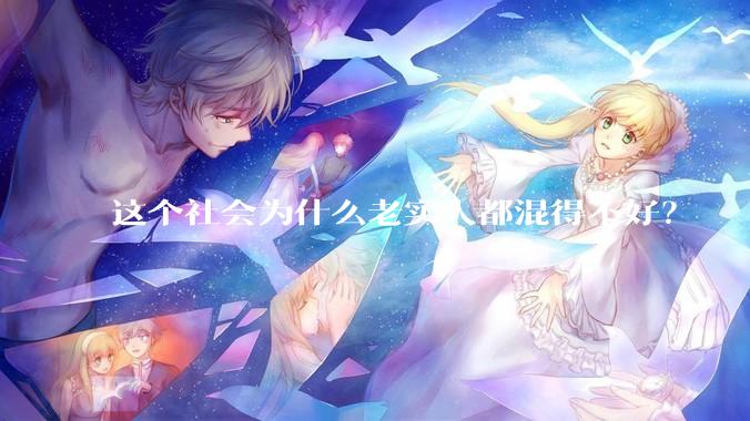 这个社会为什么老实人都混得不好？