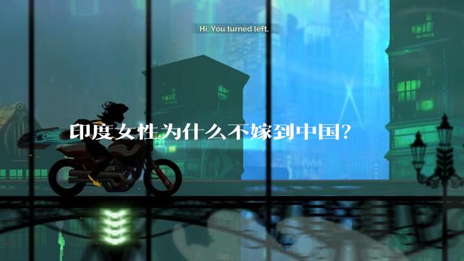 印度女性为什么不嫁到中国？