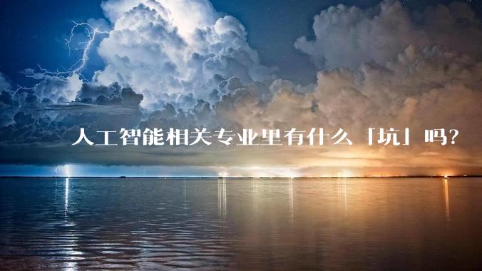 人工智能相关专业里有什么「坑」吗？