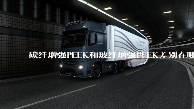碳纤增强PEEK和玻纤增强PEEK差别在哪？