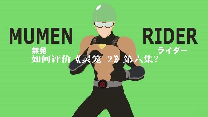 如何评价《灵笼 2》第六集？