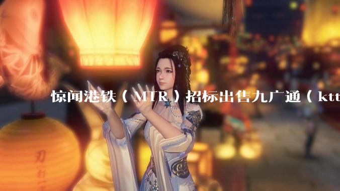 惊闻港铁（MTR）招标出售九广通（ktt）列车，不排除拆解成废品出售，九广通的命运如何？