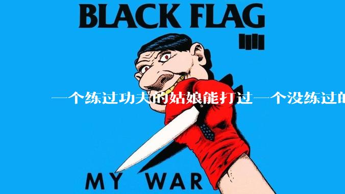 一个练过功夫的姑娘能打过一个没练过的男人吗？