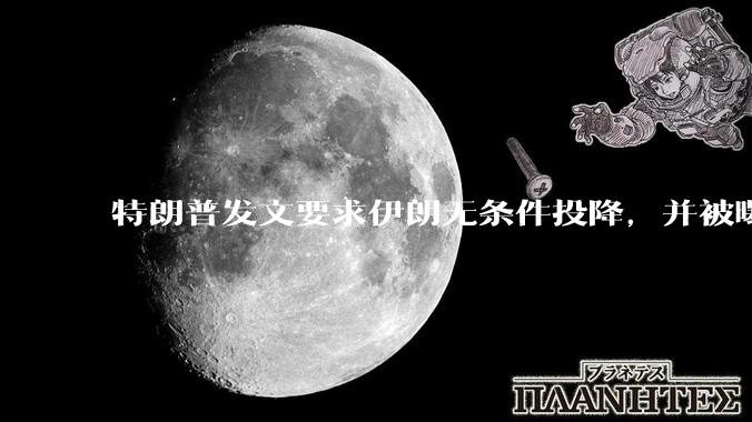 特朗普发文要求伊朗无条件投降，并被曝考虑加入对伊空袭，有哪些目的？伊朗会弃核求生吗？