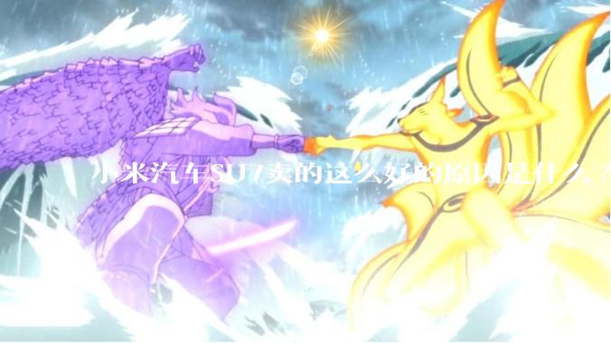 小米汽车SU7卖的这么好的原因是什么?