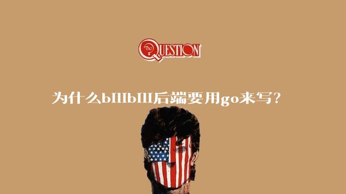 为什么bilibili后端要用go来写？
