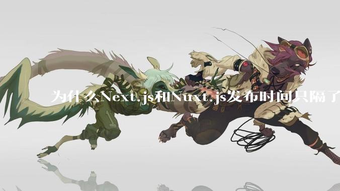 为什么Next.js和Nuxt.js发布时间只隔了几小时？