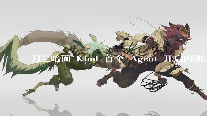月之暗面 Kimi 首个 Agent 开启内测，可生成易追溯的万字报告，有哪些技术亮点？