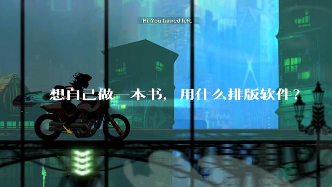 想自己做一本书，用什么排版软件？