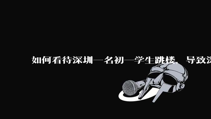 如何看待深圳一名初一学生跳楼，导致深圳取消初一初二期末考？