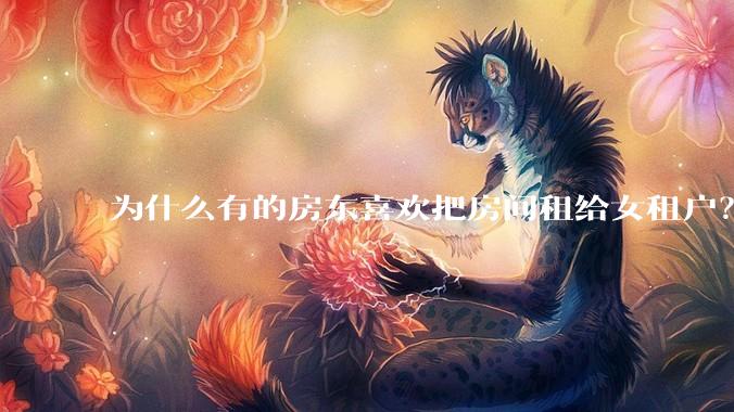 为什么有的房东喜欢把房间租给女租户？