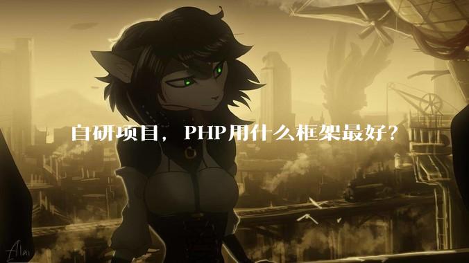 自研项目，PHP用什么框架最好？