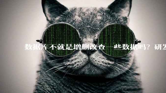 数据库不就是增删改查一些数据吗？研发一个数据库到底难在哪了？