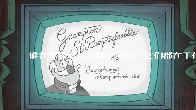 谁在半夜看过鱼缸里的鱼，它们都在干什么？