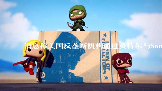 消息称美国反垄断机构通过英特尔与SambaNova的交易审查