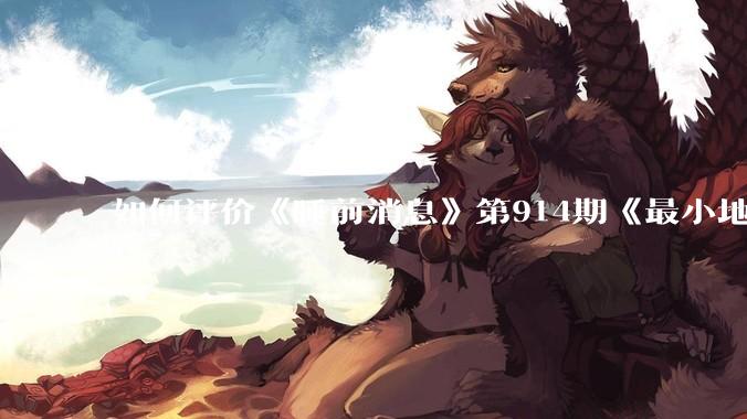 如何评价《睡前消息》第914期《最小地级市鄂州，可以降级了》？