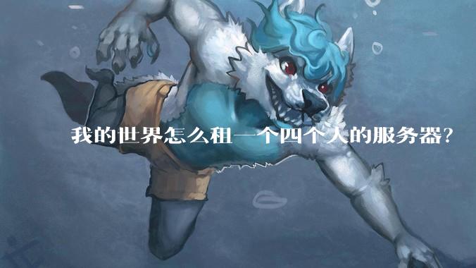 我的世界怎么租一个四个人的服务器？