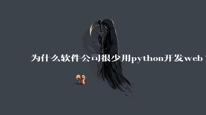为什么软件公司很少用python开发web?
