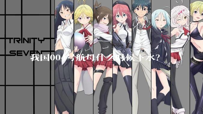 我国004号航母什么时候下水？