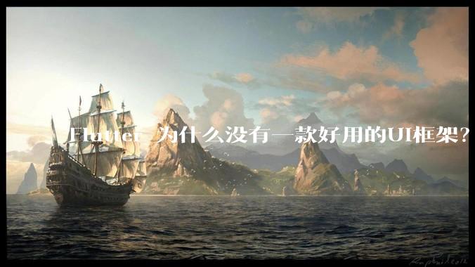 Flutter 为什么没有一款好用的UI框架？