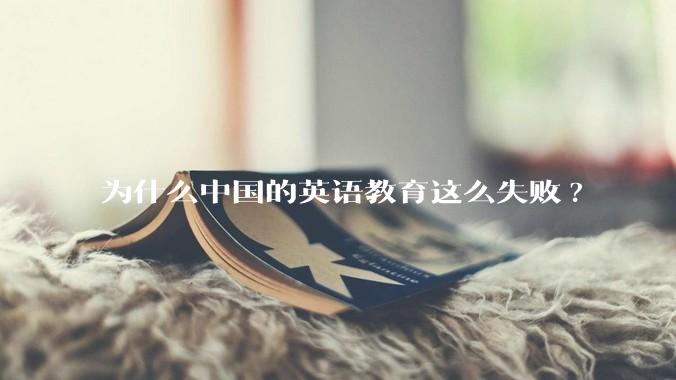 为什么中国的英语教育这么失败?