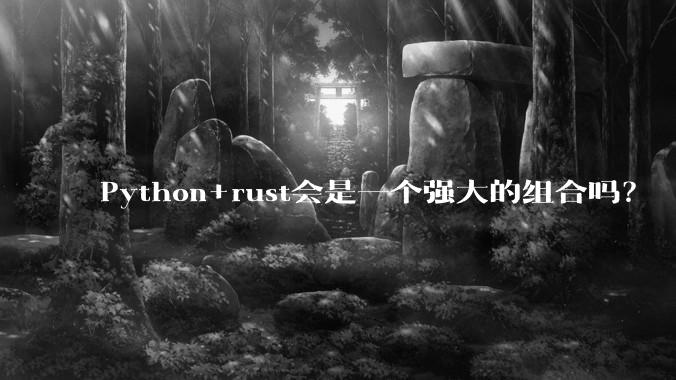 Python+rust会是一个强大的组合吗？
