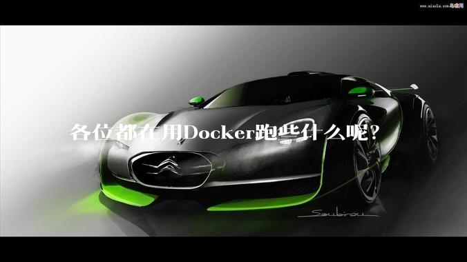 各位都在用Docker跑些什么呢？