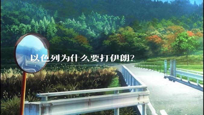 以色列为什么要打伊朗？