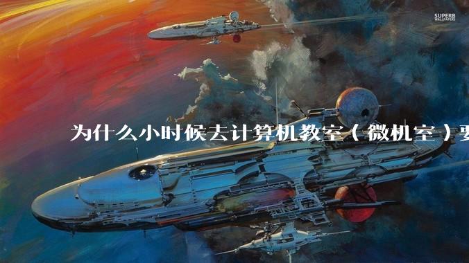 为什么小时候去计算机教室（微机室）要穿鞋套？电脑那么金贵吗?