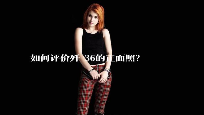 如何评价歼-36的正面照？