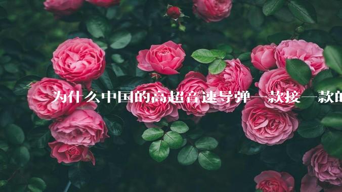 为什么中国的高超音速导弹一款接一款的出，而美国却这么费劲？