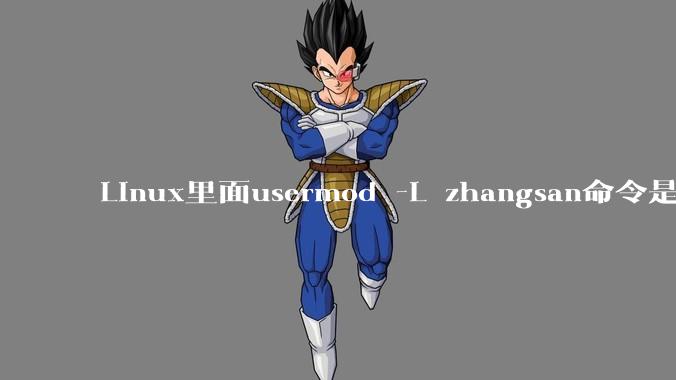 Linux里面usermod -L zhangsan命令是什么？