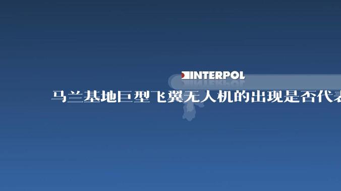 马兰基地巨型飞翼无人机的出现是否代表制造b21 类似物对于中国来说不再是个难题。?