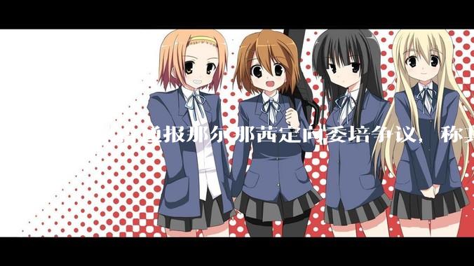 内蒙古通报那尔那茜定向委培争议，称其涉嫌高考报名材料造***，将严肃追责问责，涉事人员面临哪些责任处罚？