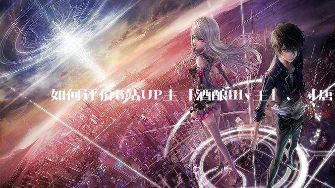 如何评价B站UP主「酒酿lily王」、「唐卡七」等穿搭类UP主被封禁？