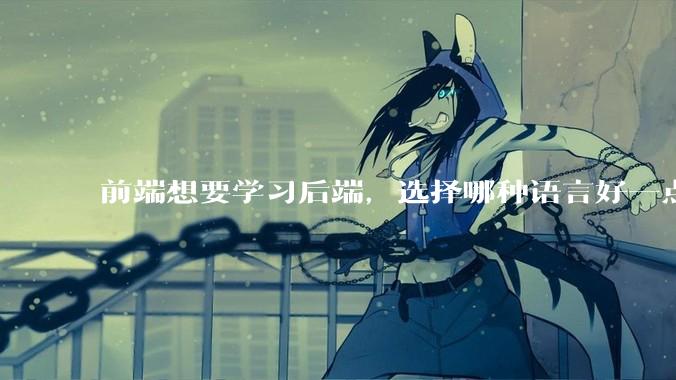前端想要学习后端，选择哪种语言好一点？