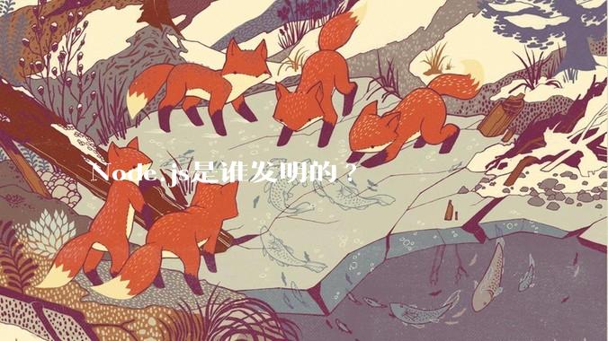 Node.js是谁发明的?