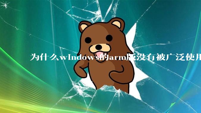 为什么windows的arm版没有被广泛使用？