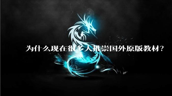 为什么现在很多人推崇国外原版教材？
