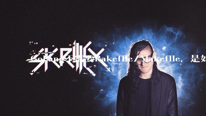 GoLang不需要Rakefile/Makefile，是如何实现交叉编译的？如在X86上生成MIPS的可执行。