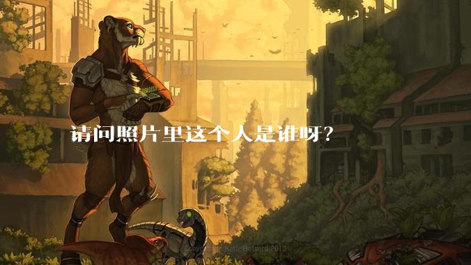 请问照片里这个人是谁呀？