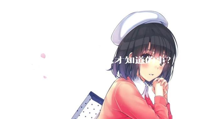 什么是你去了台湾才知道的事？