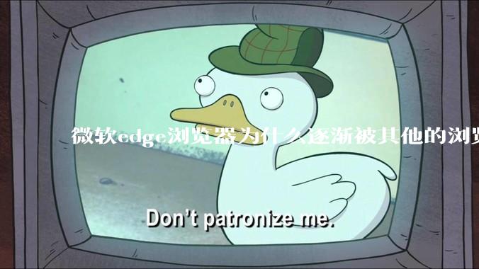 微软edge浏览器为什么逐渐被其他的浏览器代替？
