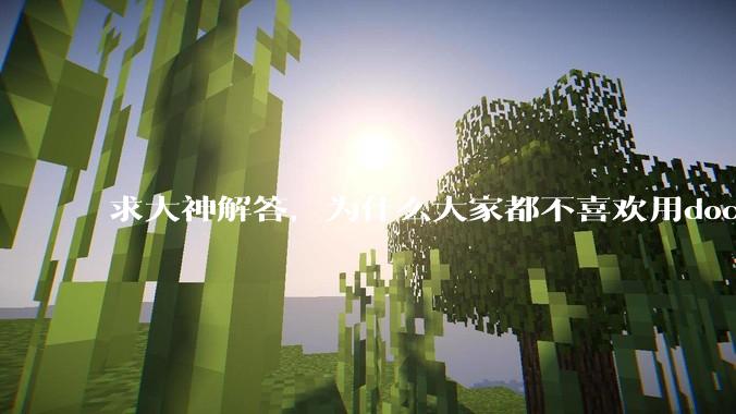 求大神解答，为什么大家都不喜欢用docker？
